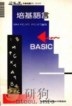 培基语言 1988 PDF电子版封面 莹圃电脑研究发展部编译