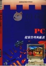PC档案管理与维护（1990 PDF版）