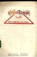 美化你的居室 1981 PDF电子版封面 施云编著