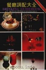 餐厅调配大全（ PDF版）