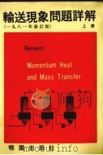 输送现象问题详解  1981修订版  上（1981 PDF版）