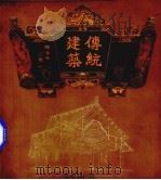 传统建筑（1983 PDF版）