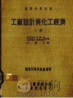 工厂设计与化工经济 下 1975 PDF电子版封面 马克斯S.比特斯,克劳斯D.提磨豪斯著;任继光译