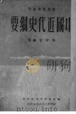 中国近代史纲要（1952 PDF版）