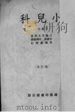 小儿科 下 1 1952 PDF电子版封面 三输信太郎著