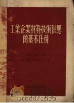 工业企业材料技术供应的基本任务   1952  PDF电子版封面    聂菲多夫著 