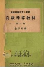高级珠算教材  第1册（1949 PDF版）