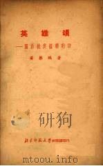 英雄颂  关于抗美援朝的诗（1952 PDF版）