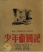 少年卫国记 1951 PDF电子版封面 (捷克)莱格尔撰