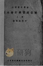 基本会计学习题答解 上 1950 PDF电子版封面 欧阳锐铃著