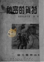 秘密的货物  爱国故事（1952 PDF版）