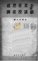 企业管理组织讲授提纲 1951 PDF电子版封面 (苏)斯特列竹编
