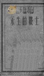 永生的战士（1952 PDF版）