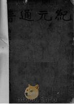纪元通谱 1933 PDF电子版封面 史襄哉,夏云奇编