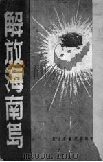 解放海南岛 1950 PDF电子版封面 中南新华书店编审部辑