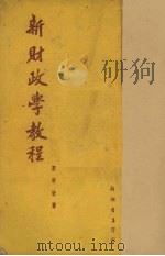 新财政学教程（1951 PDF版）