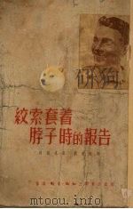 绞索套着脖子时的报告 1948 PDF电子版封面 伏契克著