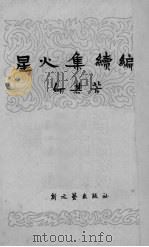 星火集续编（1949 PDF版）