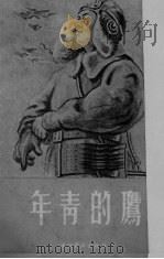 年青的膺（1952 PDF版）
