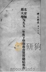 北京师范大学1952年度下学期教育实习总结报告（1953 PDF版）