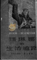 玛琳娜的生活道路（1951 PDF版）