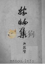 嫁装集 1950 PDF电子版封面 (俄)契诃夫著