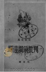 哥达纲领与批判 1950 PDF电子版封面 马克思著