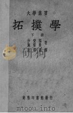 拓扑学 下 1949 PDF电子版封面 (德)沙爱福,(德)施雷发著