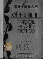 霍曼小提琴入门（ PDF版）