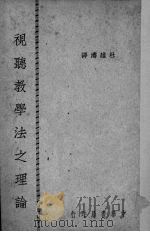 视听教学法之理论 1949 PDF电子版封面 (美)戴尔撰;杜维涛译