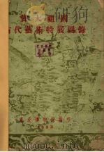 伟大祖国古代艺术特展图录（1953 PDF版）