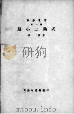 最小二乘式 1924 PDF电子版封面 李协著