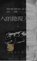 翻天复地的人  陕北革命史剧（1950 PDF版）