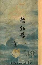 桥和墙（1953.09 PDF版）