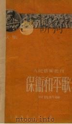 保卫和平歌（1951 PDF版）