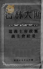无政府主义还是社会主义 1949 PDF电子版封面 斯大林著