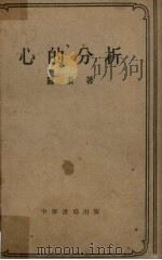 心的分析（1958 PDF版）
