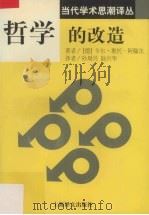哲学的改造（1997 PDF版）