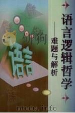 语言逻辑哲学 难题与解析 1999 PDF电子版封面 7536641095 黄斌著