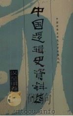 中国逻辑史资料选  汉至明卷（1991 PDF版）