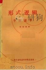 形式逻辑(干部读本)（1985.08 PDF版）