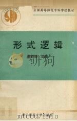 形式逻辑 1990 PDF电子版封面 7562205515 蔡贤浩主编;于德礼等编写