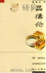 品德论（1999 PDF版）