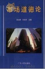 市场道德论   1995  PDF电子版封面  7218019633  吴灿新，孙志东主编 