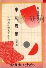 宋明理学 北宋篇 心体与性体义旨述引 1984 PDF电子版封面 蔡仁厚著