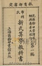 新式算学教科书（1925 PDF版）