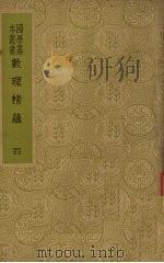 数理精蕴 4册 PDF电子版封面 圣祖敕编编