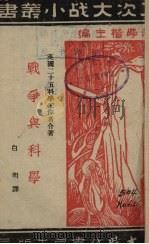 战争与科学 1942 PDF电子版封面 英国二十五科学工作者合著;白明译