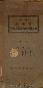 汉译舒塞司平面立体几何学习题详解 1934 PDF电子版封面 高玉译