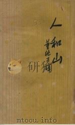 山和人 1947 PDF电子版封面 伊林著